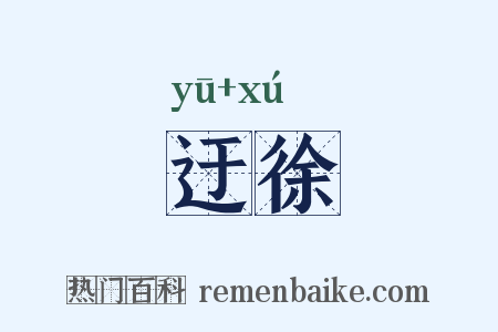迂徐是什么意思的图片